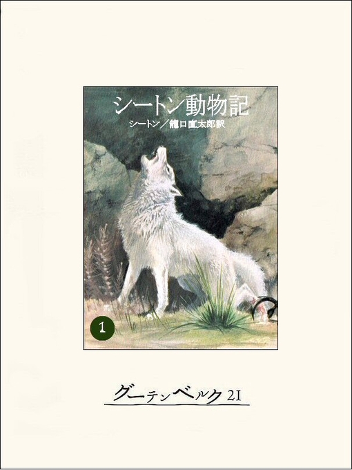 Amazon.co.jp: シートン動物記 (昭和46年) (こども絵文庫〈22
